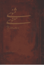 کتاب مثنوی معنوی (نشر مهتاب) اثر مولانا